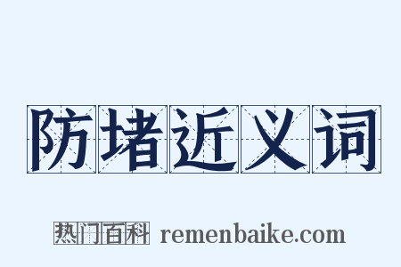 防堵近义词是什么意思的图片